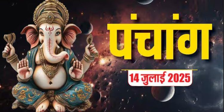 आज का पंचांग (Aaj Ka Panchang), 14 जुलाई 2025 : आज सावन का पहला सोमवार, जानें पूजा के लिए शुभ मुहूर्त का समय