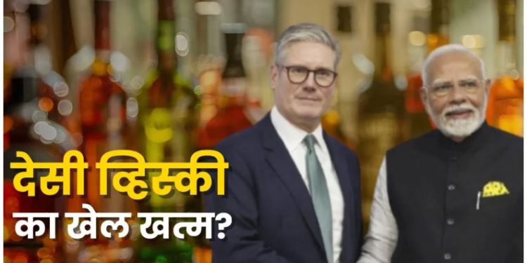देशी भाव में अब मिलेगी ब्रिटेन की स्कॉच व्हिस्की, फ्री ट्रेड डील का दिखेगा असर