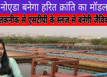 ग्रेटर नोएडा बनेगा हरित क्रांति का मॉडल! सोलर तकनीक से एसटीपी के स्लज से बनेगी जैविक खाद