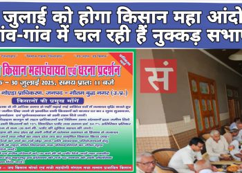 ग्रेटर नोएडा प्राधिकरण पर 30 जुलाई को होगा किसान महा आंदोलन, गांव-गांव में चल रही हैं नुक्कड़ सभाएं