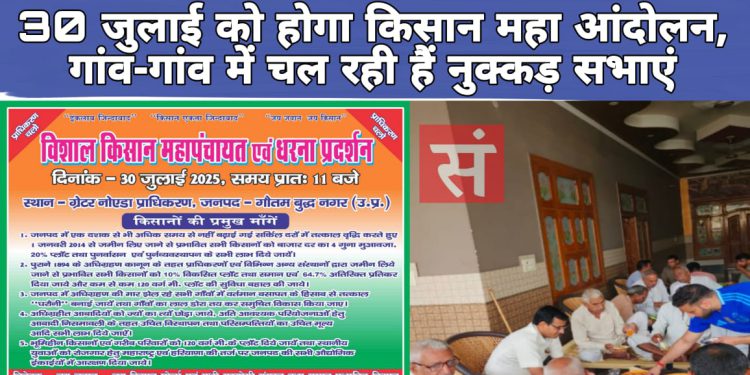 ग्रेटर नोएडा प्राधिकरण पर 30 जुलाई को होगा किसान महा आंदोलन, गांव-गांव में चल रही हैं नुक्कड़ सभाएं
