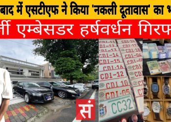 गाजियाबाद में एसटीएफ ने किया ‘नकली दूतावास’ का भंडाफोड़, फर्जी एम्बेसडर हर्षवर्धन गिरफ्तार