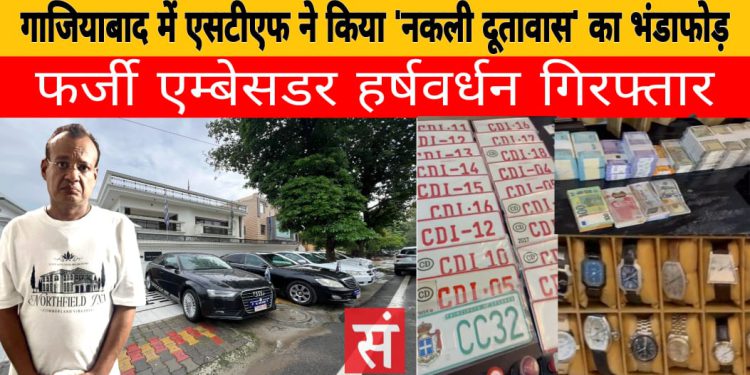गाजियाबाद में एसटीएफ ने किया ‘नकली दूतावास’ का भंडाफोड़, फर्जी एम्बेसडर हर्षवर्धन गिरफ्तार