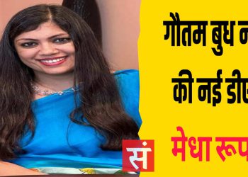 आईएएस मेधा रूपम बनीं गौतमबुद्ध नगर की नई जिलाधिकारी, तेजतर्रार अफसर की नई पारी से जनपद को उम्मीदें