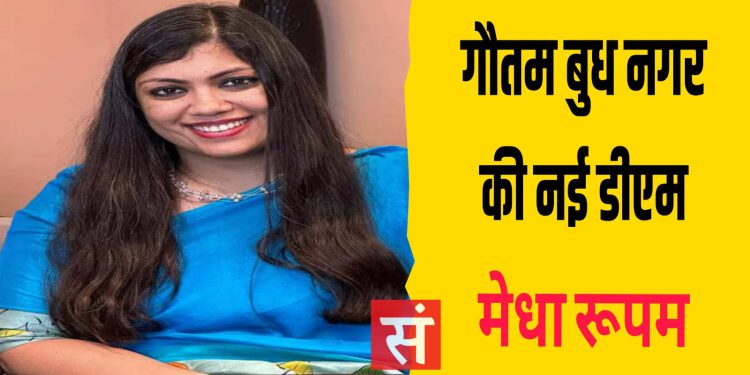 आईएएस मेधा रूपम बनीं गौतमबुद्ध नगर की नई जिलाधिकारी, तेजतर्रार अफसर की नई पारी से जनपद को उम्मीदें