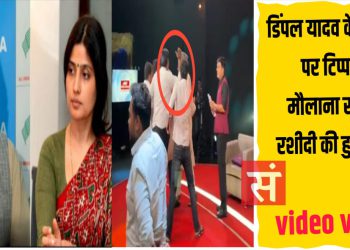 डिंपल यादव पर विवादित टिप्पणी करने वाले मौलाना साजिद रशीदी पर टीवी डिबेट के दौरान हुई पिटाई
