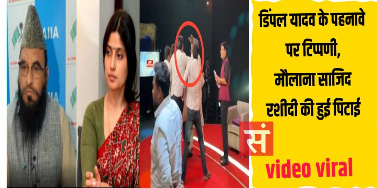 डिंपल यादव पर विवादित टिप्पणी करने वाले मौलाना साजिद रशीदी पर टीवी डिबेट के दौरान हुई पिटाई