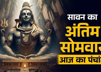 आज का पंचांग (Aaj Ka Panchang), 4 अगस्त 2025 : आज सावन शुक्ल दशमी तिथि, जानें पूजा के लिए शुभ मुहूर्त