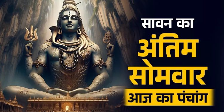 आज का पंचांग (Aaj Ka Panchang), 4 अगस्त 2025 : आज सावन शुक्ल दशमी तिथि, जानें पूजा के लिए शुभ मुहूर्त