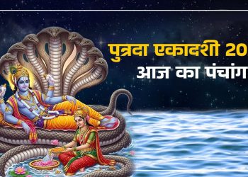 आज का पंचांग (Aaj Ka Panchang), 5 अगस्त 2025 : आज पुत्रदा एकादशी व्रत, जानें पूजा के लिए शुभ मुहूर्त का समय