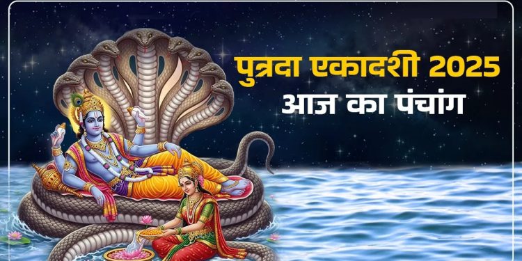आज का पंचांग (Aaj Ka Panchang), 5 अगस्त 2025 : आज पुत्रदा एकादशी व्रत, जानें पूजा के लिए शुभ मुहूर्त का समय