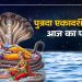 आज का पंचांग (Aaj Ka Panchang), 5 अगस्त 2025 : आज पुत्रदा एकादशी व्रत, जानें पूजा के लिए शुभ मुहूर्त का समय