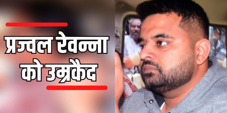 सेक्स स्कैंडल के खुलासे से उम्रकैद की सजा तक… तारीख-दर-तारीख जानिए प्रज्वल रेवन्ना केस में कब-क्या हुआ
