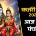 आज का पंचांग (Aaj Ka Panchang), 12 अगस्त 2025 : आज बहुला चतुर्थी व्रत, जानें शुभ मुहूर्त कब से कब तक