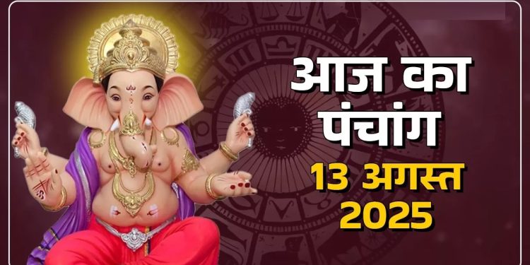 आज का पंचांग (Aaj Ka Panchang), 13 अगस्त 2025 : आज भाद्रपद चतुर्थी तिथि, जानें शुभ मुहूर्त और राहुकाल का समय