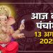 आज का पंचांग (Aaj Ka Panchang), 13 अगस्त 2025 : आज भाद्रपद चतुर्थी तिथि, जानें शुभ मुहूर्त और राहुकाल का समय