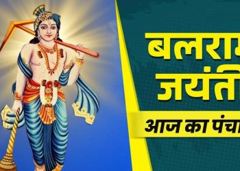 आज का पंचांग (Aaj Ka Panchang), 14 अगस्त 2025 : आज हलषष्ठी व्रत, जानें शुभ मुहूर्त और राहुकाल का समय