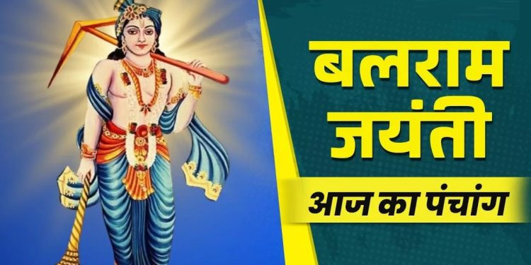 आज का पंचांग (Aaj Ka Panchang), 14 अगस्त 2025 : आज हलषष्ठी व्रत, जानें शुभ मुहूर्त और राहुकाल का समय