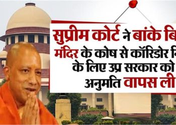 बांके बिहारी मंदिर: सुप्रीम कोर्ट ने 500 करोड़ के कॉरिडोर प्रोजेक्ट को दी गई मंजूरी वापस ली