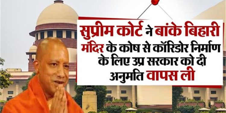 बांके बिहारी मंदिर: सुप्रीम कोर्ट ने 500 करोड़ के कॉरिडोर प्रोजेक्ट को दी गई मंजूरी वापस ली