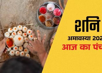 आज का पंचांग (Aaj Ka Panchang), 23 अगस्त 2025 : आज शनि अमावस्या, जानें पूजा का शुभ मुहूर्त कब से कब तक रहेगा