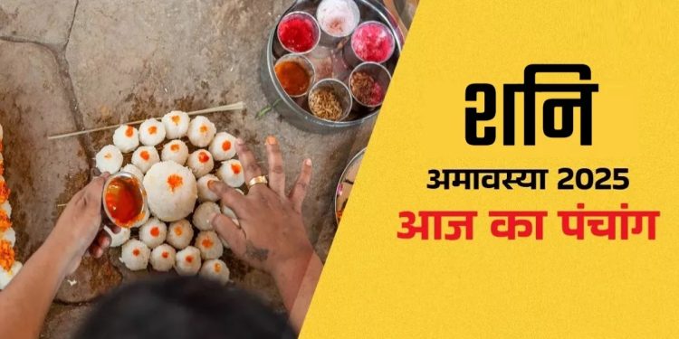 आज का पंचांग (Aaj Ka Panchang), 23 अगस्त 2025 : आज शनि अमावस्या, जानें पूजा का शुभ मुहूर्त कब से कब तक रहेगा
