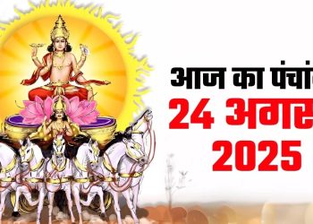 आज का पंचांग (Aaj Ka Panchang), 24 अगस्त 2025 : आज भाद्रपद शुक्ल प्रतिपदा तिथि, जानें शुभ मुहू्र्त कब से कह तक रहेगा