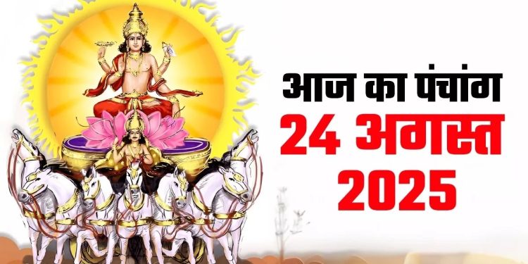 आज का पंचांग (Aaj Ka Panchang), 24 अगस्त 2025 : आज भाद्रपद शुक्ल प्रतिपदा तिथि, जानें शुभ मुहू्र्त कब से कह तक रहेगा