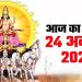 आज का पंचांग (Aaj Ka Panchang), 24 अगस्त 2025 : आज भाद्रपद शुक्ल प्रतिपदा तिथि, जानें शुभ मुहू्र्त कब से कह तक रहेगा