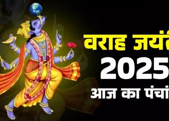 आज का पंचांग (Aaj Ka Panchang), 25 अगस्त 2025 : आज श्री वराह जयंती, जानें शुभ मुहूर्त का समय