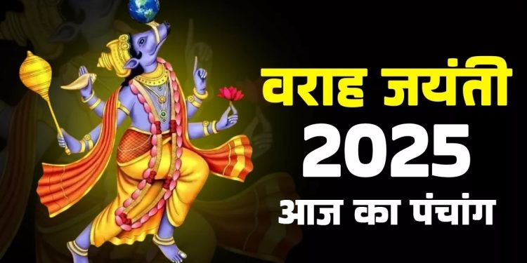 आज का पंचांग (Aaj Ka Panchang), 25 अगस्त 2025 : आज श्री वराह जयंती, जानें शुभ मुहूर्त का समय