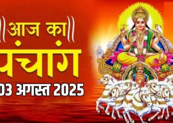 आज का पंचांग (Aaj Ka Panchang), 3 अगस्त 2025 : आज सावन शुक्ल नवमी तिथि, जानें शुभ मुहूर्त और राहुकाल का समय