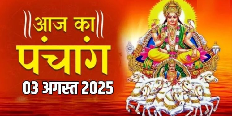 आज का पंचांग (Aaj Ka Panchang), 3 अगस्त 2025 : आज सावन शुक्ल नवमी तिथि, जानें शुभ मुहूर्त और राहुकाल का समय