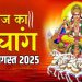 आज का पंचांग (Aaj Ka Panchang), 3 अगस्त 2025 : आज सावन शुक्ल नवमी तिथि, जानें शुभ मुहूर्त और राहुकाल का समय