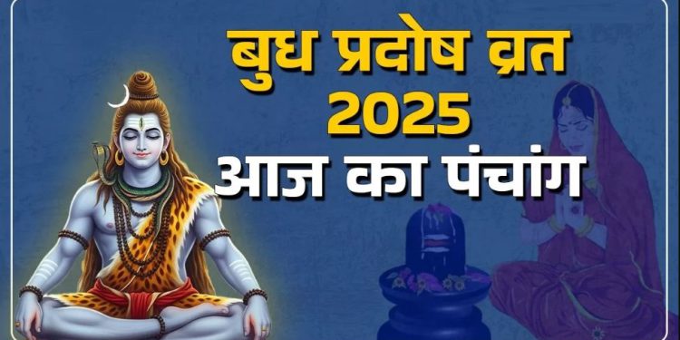 आज का पंचांग (Aaj Ka Panchang), 6 अगस्त 2025 : आज बुध प्रदोष व्रत, जानें पूजा के लिए शुभ मुहूर्त
