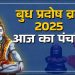 आज का पंचांग (Aaj Ka Panchang), 6 अगस्त 2025 : आज बुध प्रदोष व्रत, जानें पूजा के लिए शुभ मुहूर्त