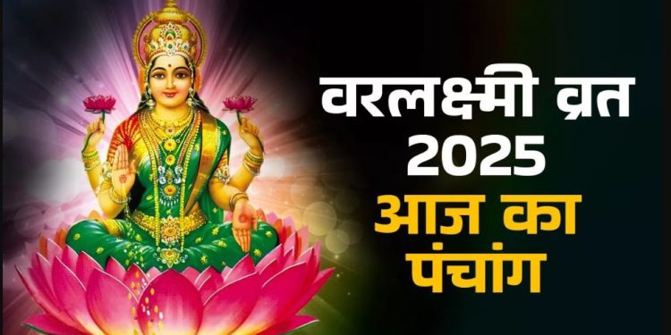 आज का पंचांग (Aaj Ka Panchang), 8 अगस्त 2025 : आज सावन पूर्णिमा व्रत, जानें शुभ मुहूर्त का समय