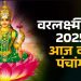 आज का पंचांग (Aaj Ka Panchang), 8 अगस्त 2025 : आज सावन पूर्णिमा व्रत, जानें शुभ मुहूर्त का समय