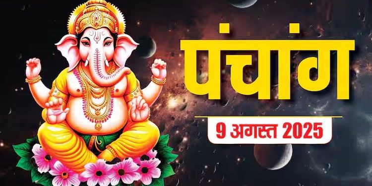 आज का पंचांग (Aaj Ka Panchang), 9 अगस्त 2025 : आज रक्षाबंधन का पर्व, जानें शुभ मुहूर्त और राहुकाल का समय