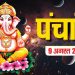 आज का पंचांग (Aaj Ka Panchang), 9 अगस्त 2025 : आज रक्षाबंधन का पर्व, जानें शुभ मुहूर्त और राहुकाल का समय