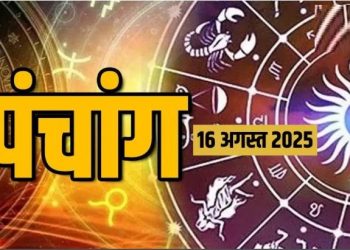 आज का पंचांग (Aaj Ka Panchang), 16 अगस्त 2025 : आज जन्माष्टमी का व्रत, जानें शुभ मुहूर्त और राहुकाल का समय