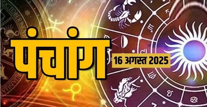 आज का पंचांग (Aaj Ka Panchang), 16 अगस्त 2025 : आज जन्माष्टमी का व्रत, जानें शुभ मुहूर्त और राहुकाल का समय