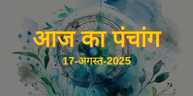 आज का पंचांग (Aaj Ka Panchang), 17 अगस्त 2025 : आज गोकुलाष्टमी, नन्दोत्सव, जानें शुभ मुहूर्त और राहुकाल का समय