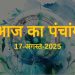आज का पंचांग (Aaj Ka Panchang), 17 अगस्त 2025 : आज गोकुलाष्टमी, नन्दोत्सव, जानें शुभ मुहूर्त और राहुकाल का समय