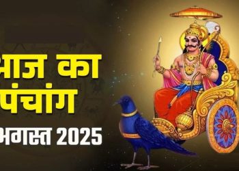 आज का पंचांग (Aaj Ka Panchang), 2 अगस्त 2025 : आज सावन शुक्ल अष्टमी तिथि, जानें सभी शुभ मुहूर्त