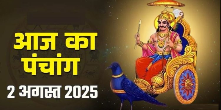 आज का पंचांग (Aaj Ka Panchang), 2 अगस्त 2025 : आज सावन शुक्ल अष्टमी तिथि, जानें सभी शुभ मुहूर्त