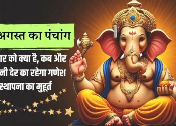 27 अगस्त 2025 का पंचांग, 27 अगस्त बुधवार को क्या है, कौन सा त्योहार है, कब रहेगा गणपति की स्थापना का मुहूर्त