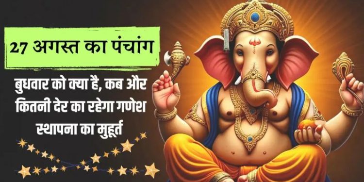 27 अगस्त 2025 का पंचांग, 27 अगस्त बुधवार को क्या है, कौन सा त्योहार है, कब रहेगा गणपति की स्थापना का मुहूर्त