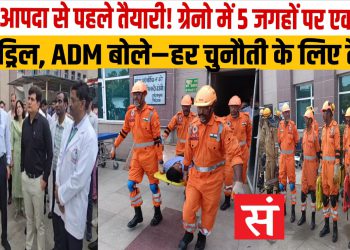 भूकंप और औद्योगिक आपदा से निपटने को ग्रेटर नोएडा में पांच स्थानों पर मॉक ड्रिल आयोजित
