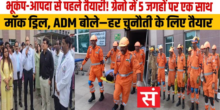 भूकंप और औद्योगिक आपदा से निपटने को ग्रेटर नोएडा में पांच स्थानों पर मॉक ड्रिल आयोजित